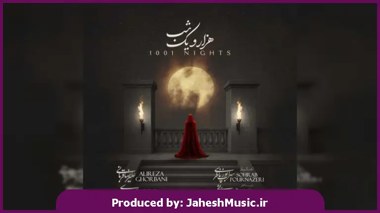 دانلود آهنگ علیرضا قربانی و سحر بروجردی هزار و یک شب 
